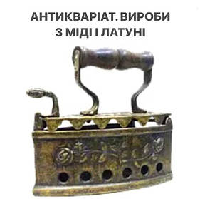 Антикваріат. Вінтажні речі. Кухонна утварь, вироби з міді, чавуну та латуні. Декор. 