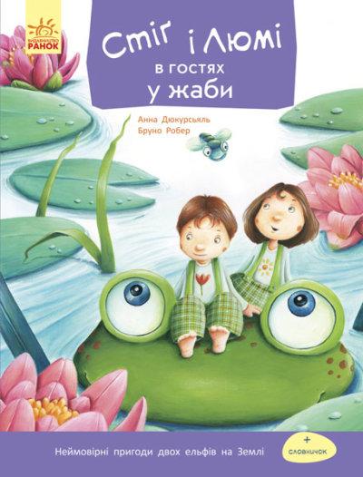 Стіґ і Люмі в гостях у жаби, фото 1