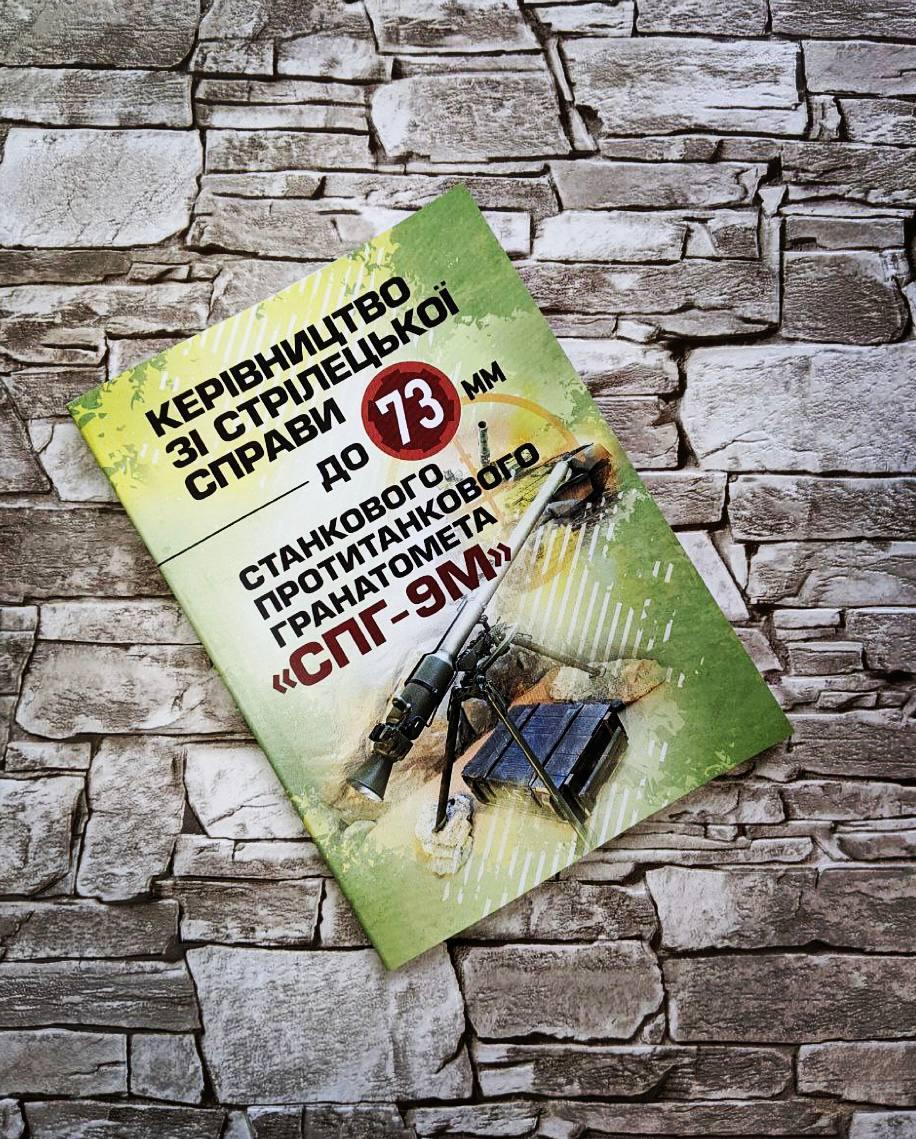 Книга "Керівництво зі стрілецької справи до 73-мм станкового протитанкового гранатомета (СПГ-9М)», фото 1