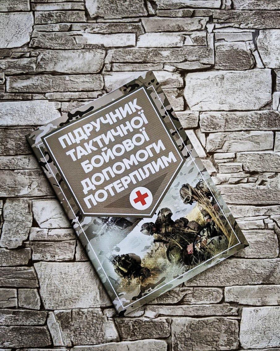Книга "Підручник тактичної бойової допомоги потерпілим" Трінус К., фото 1