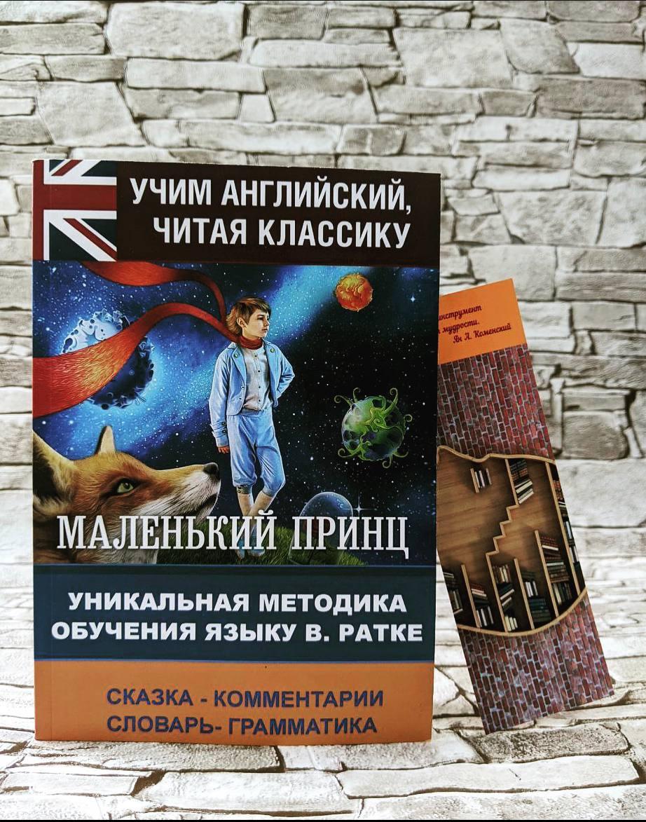 Книга "Маленький принц"  Антуана де Сент-Екзюпері (Вчимо англійську читання класику), фото 1