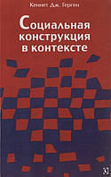 Автор - Герген Кеннет Дж., Вархус Лиза, Уортэм Стэнтон. Книга Кеннет Дж. Герген. Соціальна конструкція в контексті