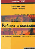 Автор - Гітте Гертер, Крістіна Оттл. Книга Работа в команде. Как подобрать и организовать эффективную команду