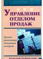 Книга Управление отделом продаж. Прогноз, организация, мотивация, контроль. Автор Кшиштоф Цибульський (Рус.)