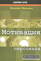 Книга Мотивація персоналу  . Автор Элизабет Мерманн (Рус.) (обкладинка м`яка) 2019 р.