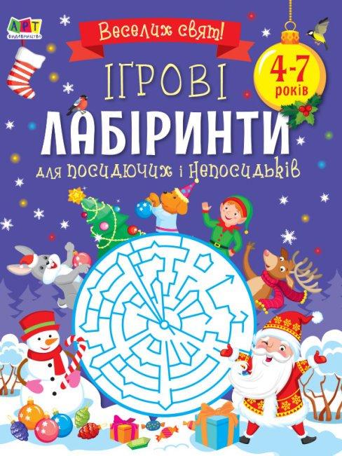 Дитяча книжка "Ігрові лабіринти - Для посидючих і непосидьків" укр. АРТ19007У