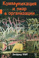 Книга Коммуникация и пиар в организации. Автор Зигфрид Шик (Рус.) (переплет мягкий) 2012 г.