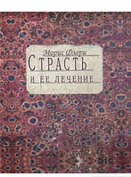 Автор - Морис Флёри. Книга Пристрасть і її лікування   (тверд.) (Рус.) (Литера Нова)