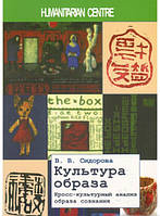 Книга Культура образа. Кросс-культурный анализ образа сознания. Автор Варвара Сидорова (Рус.) 2017 г.