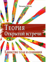 Автор - Вільям Шутц. Книга Теория Открытой встречи. Единство тела и сознания (мягк.) (Рус.)