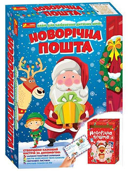 Набор для творчества "Новогодняя почта" (укр) 9009У