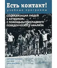 Є контакт! Навчальні програми. Соціалізація людей із аутизмом за допомогою прикладного поведінкового аналізу