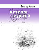 Аутизм у дітей. Віктор Каган