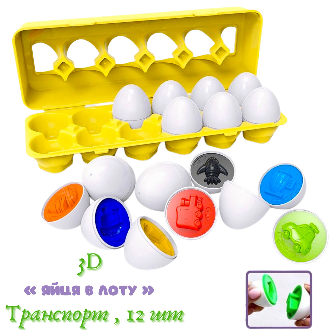 Розвиваюча іграшка-сортер яйця LB895 Сортувальні яйця для моторики монтессорі 12 шт в лотку Транспорт, фото 1