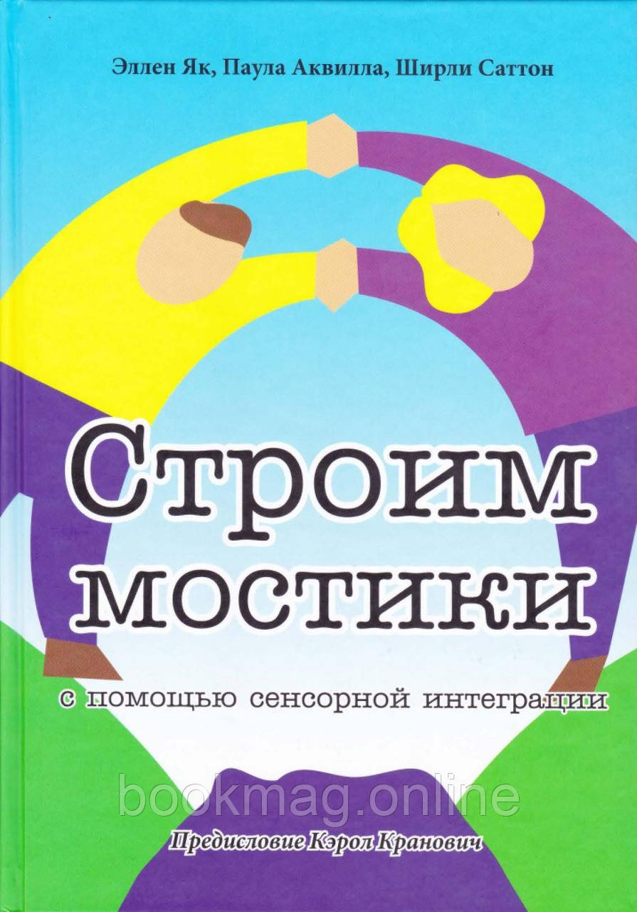 Будуємо містки за допомогою сенсорної інтеграції. Терапія дітей із аутизмом. Е. Як, П. Аквілла, Ш. Саттон