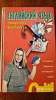 Книга - Английский язык. Справочник школьника