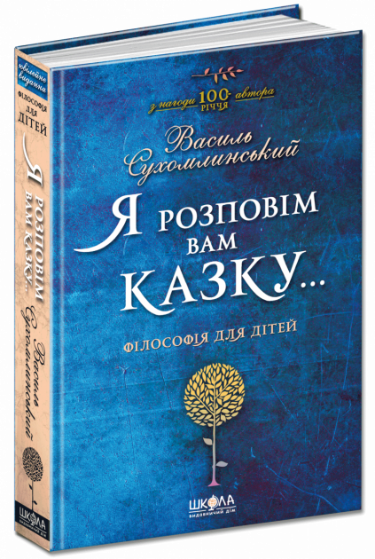 Я розповім вам казку...Філософія для дітей. Василь Сухомлинський., шт