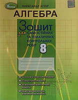 Алгебра 8 клас Істер. Зошит для самостійних та тематичних контрольних робіт.