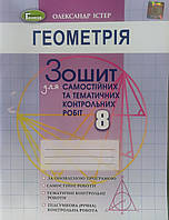 Геометрія 8 клас Істер. Зошит для самостійних та тематичних контрольних робіт.