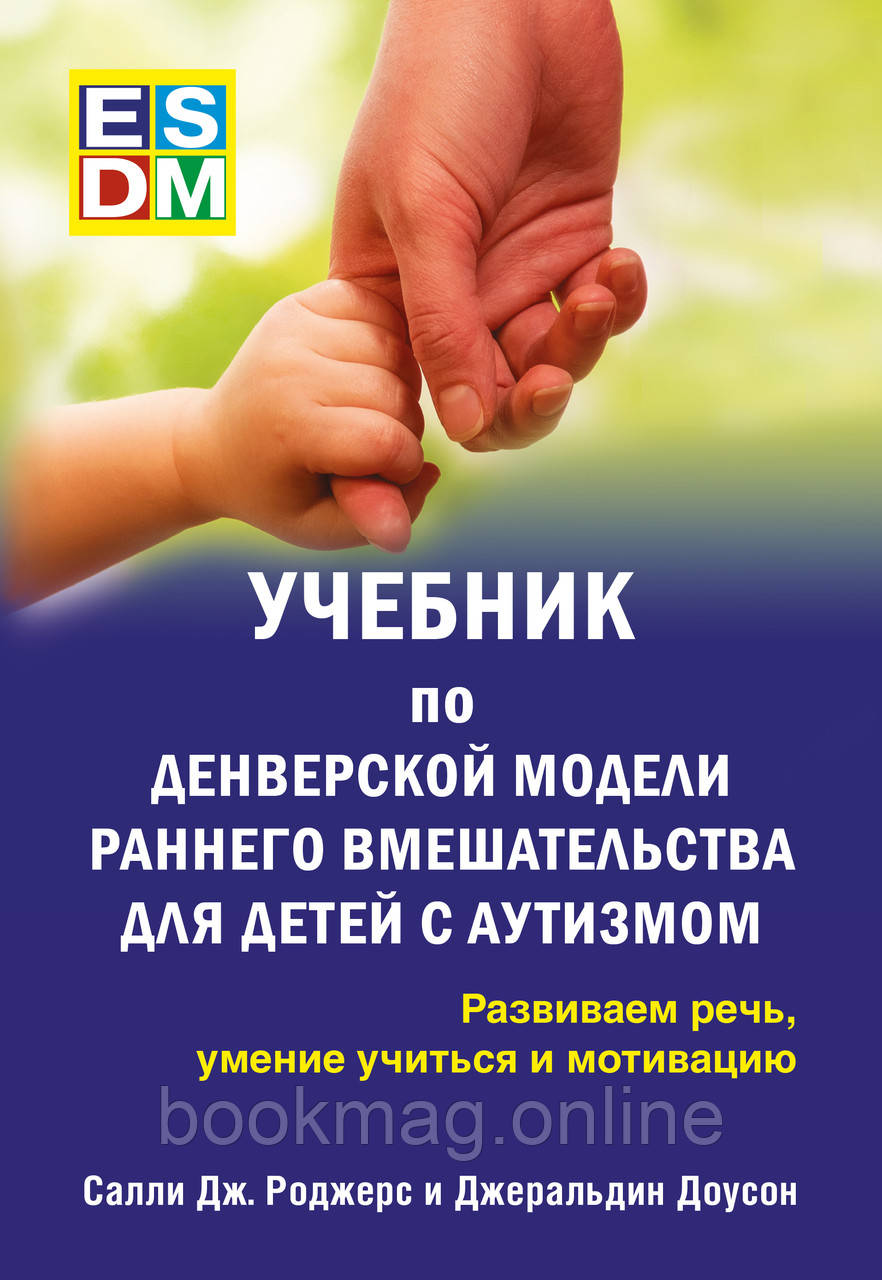 Підручник з денверської моделі раннього втручання для дітей з аутизмом. С. Роджерс, Д. Доусон