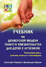 Підручник з денверської моделі раннього втручання для дітей з аутизмом. С. Роджерс, Д. Доусон