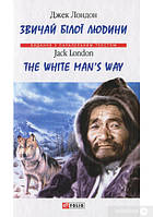 Книга - Звичай білої людини / The White Man s Way Автор Джек Лондон /Видання з паралельним текстом