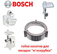 Гайка тубуса для мясорубки и комбайна Bosch . Аналог.