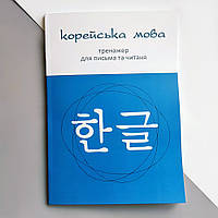 Корейська мова Тренажер для письма та читання (Українське видання)