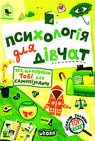 Книга. ПСИХОЛОГІЯ ДЛЯ ДІВЧАТ. ЦІЛКОМ ТАЄМНО. Наталія Зотова., шт