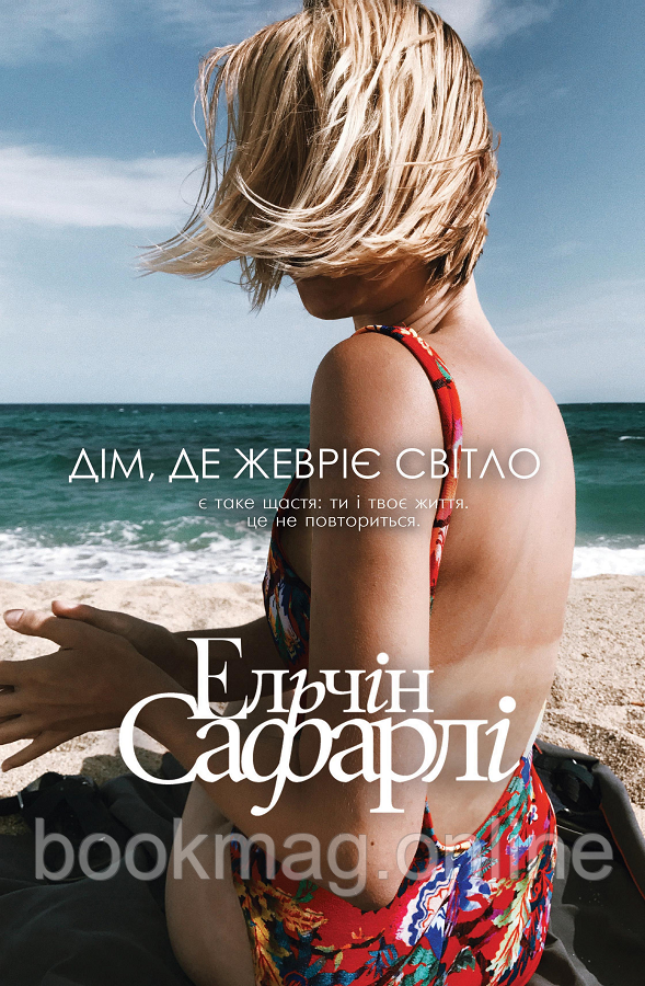 Дім, де жевріє світло. Ельчін Сафарлі