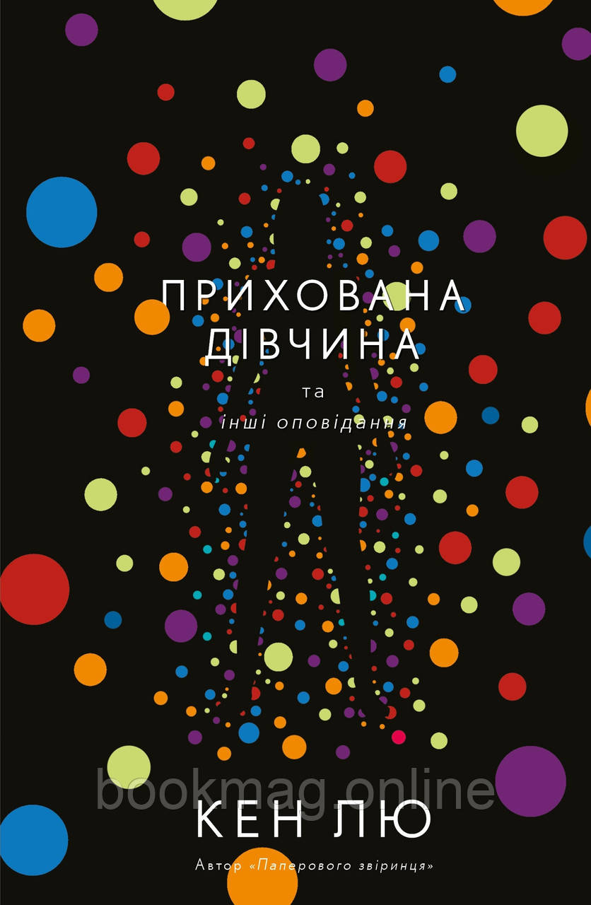Прихована дівчина та інші оповідання. Кен Лю