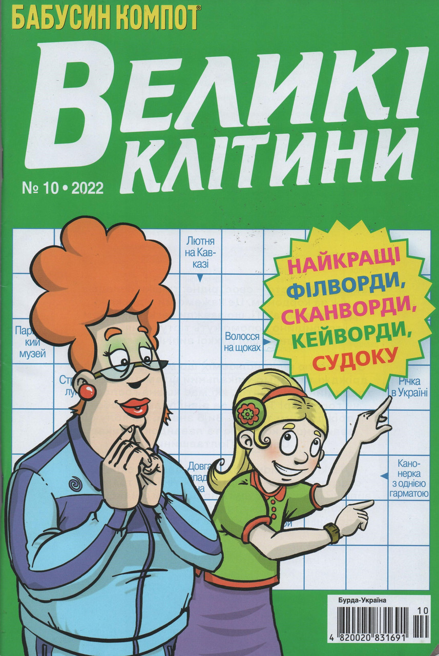 Кросворд Великі Клітини №10 жовтень 2022 (рос.,укр.) | Бурда-Україна