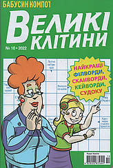 Кросворд Великі Клітини №10 жовтень 2022 (рос.,укр.) | Бурда-Україна