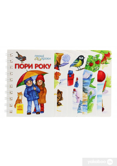 Перші кроки: Пори року