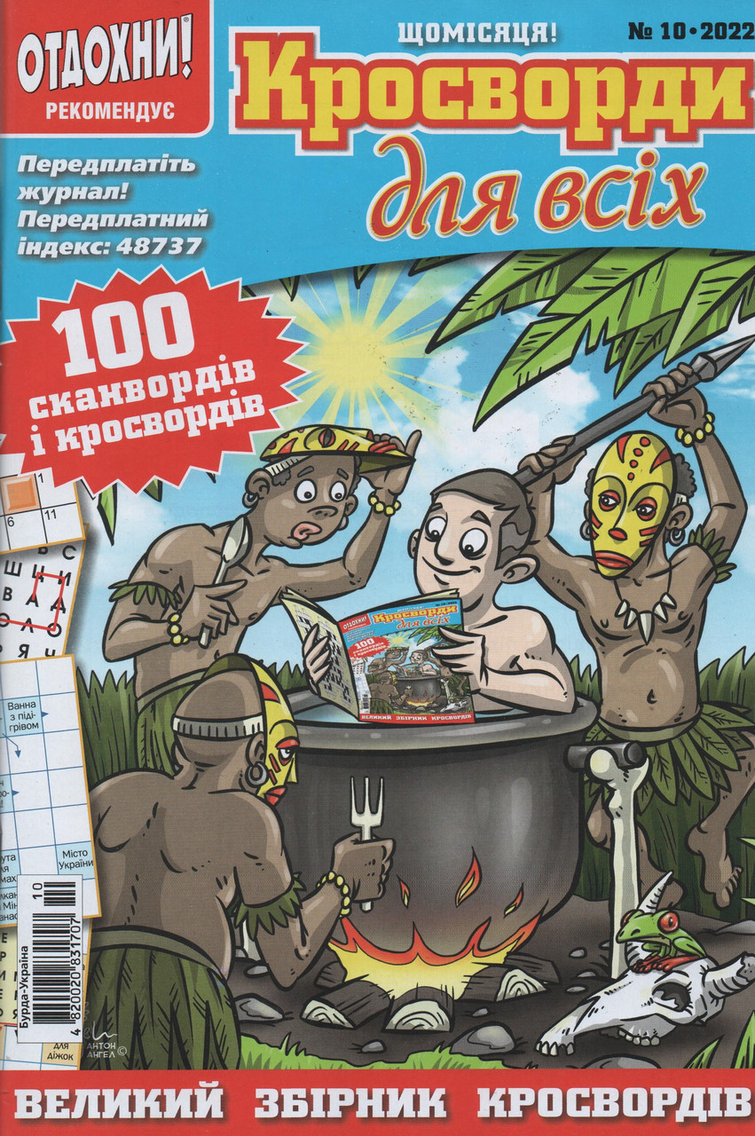 Кросворди для всіх №10 жовтень 2022 (рос.,укр.) | Бурда-Україна