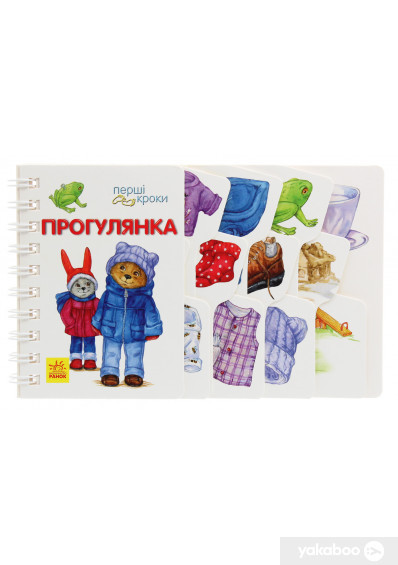 Перші кроки: Прогулянка
