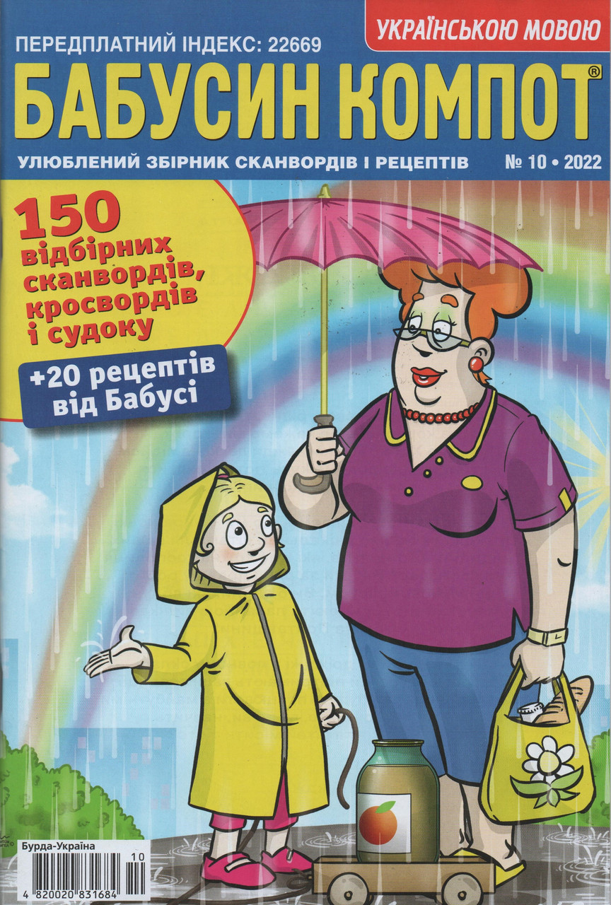 Кросворд Бабусін Компот №10 жовтень 2022 (рос.,укр.) | Бурда-Україна, фото 1