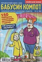 Кросворд Бабусін Компот №10 жовтень 2022 (рос.,укр.) | Бурда-Україна