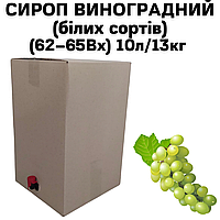 Сироп Виноградный (белых сортов) (62 65Вх) BAG IN BOX 10л/13кг