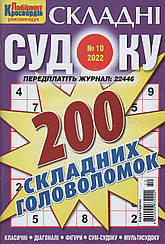Судоку Складні №10 жовтень 2022 | Бурда-Україна