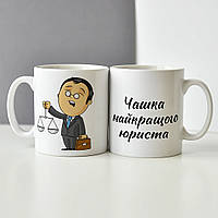 Чашка на подарок для юриста