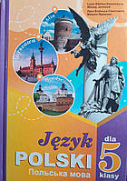 Польська мова 5 клас (1й рік навчання) Леся Біленька-Свистович
