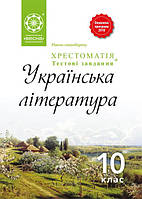 Українська література 10 клас. Хрестоматія + тести. Рівень стандарту