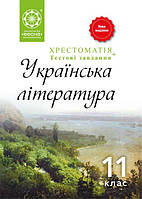 Українська література. 11 клас. Хрестоматія + тести. Рівень стандарту.