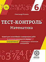 Тест-контроль Математика 6 кл. Зошит для самостійних і контрольних робіт + безкоштовно календарне планування.