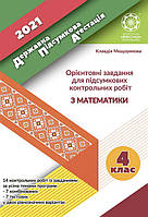 ДПА.Орієнтовні завдання для підсумкових контрольних робіт з математики 4кл. 2021