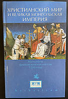 Юрченко А.Г. "Христианский мир и "Великая Монгольская империя". Материалы францисканской миссии 1245 года"