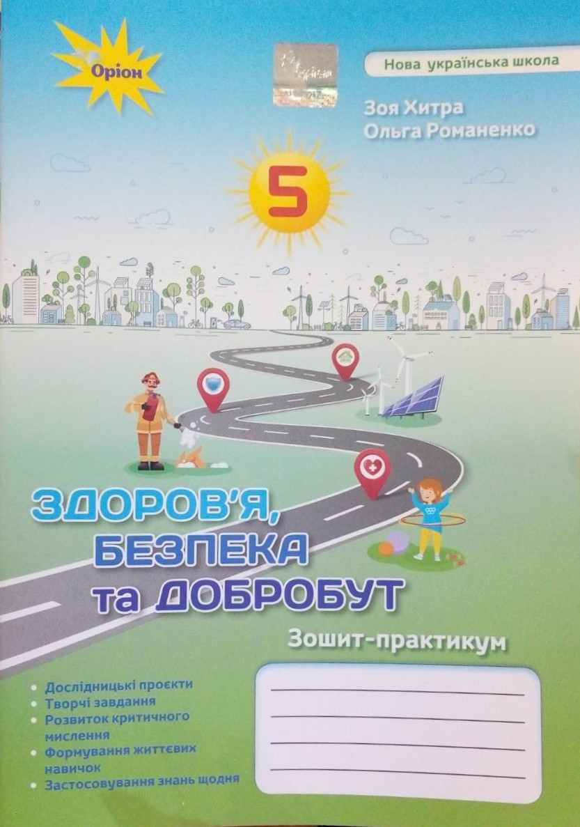 Зошит-практикум з інтегрованого курсу Здоров'я, безпека та добробут 5 клас Хитра 3.М.