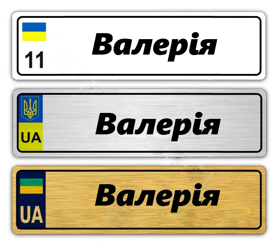 Іменні металеві номери на дитячий транспорт (Індивідуальний) Валерія
