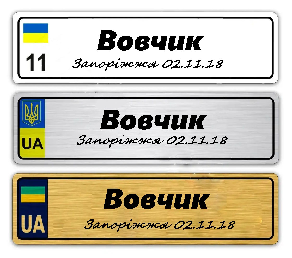 Номер на дитячу каляску з містом датою місяцем та роком народження дитини